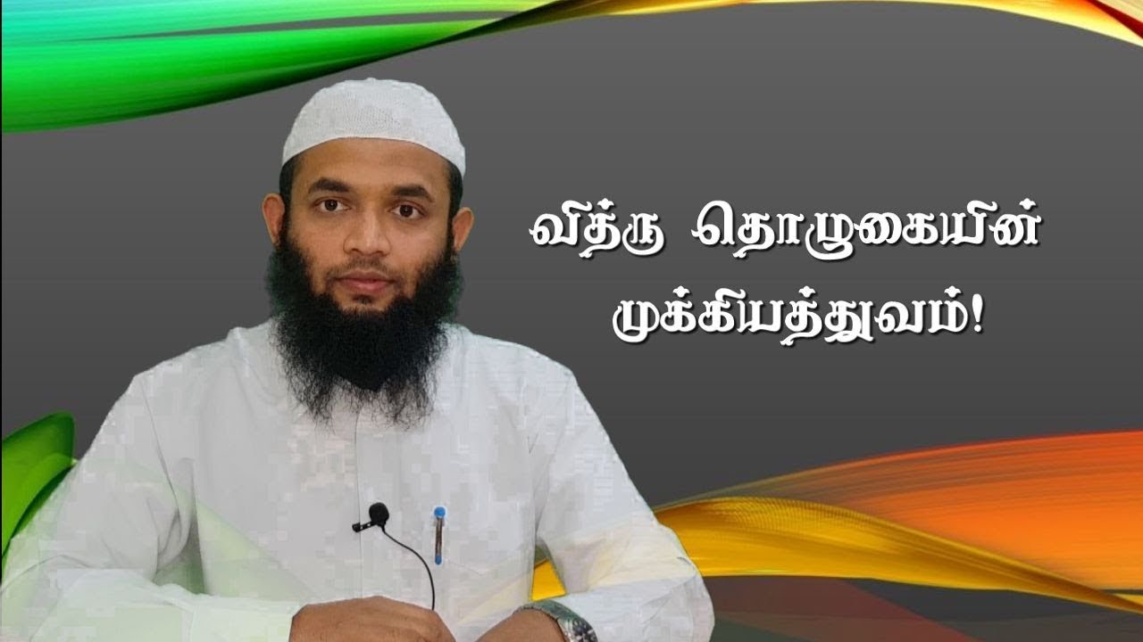 வித்ரு தொழுகையின் முக்கியத்துவம்